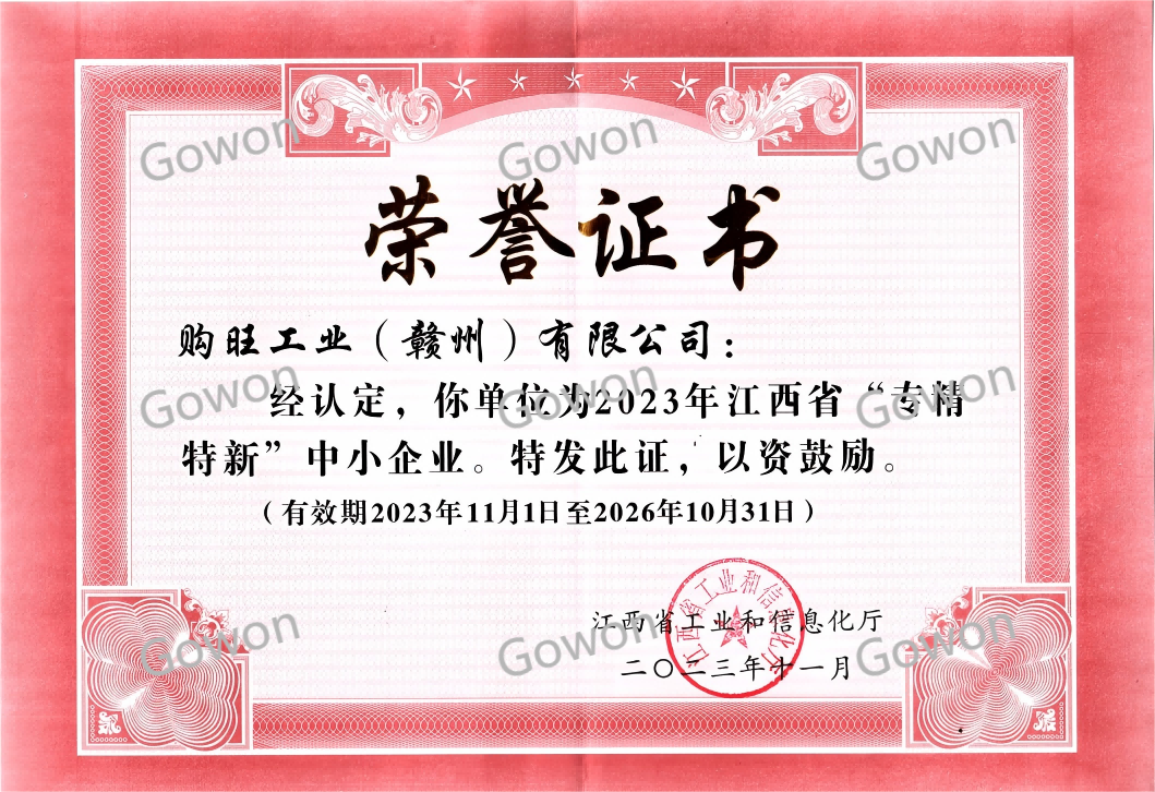 专精特新中幼企业荣誉证书
