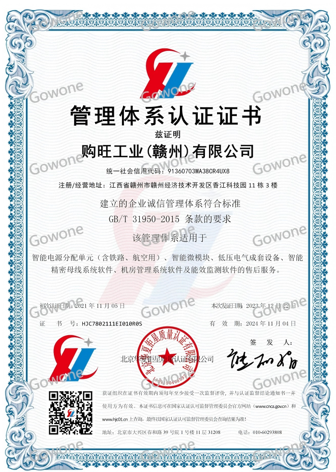 企业诚信治理系统认证证书